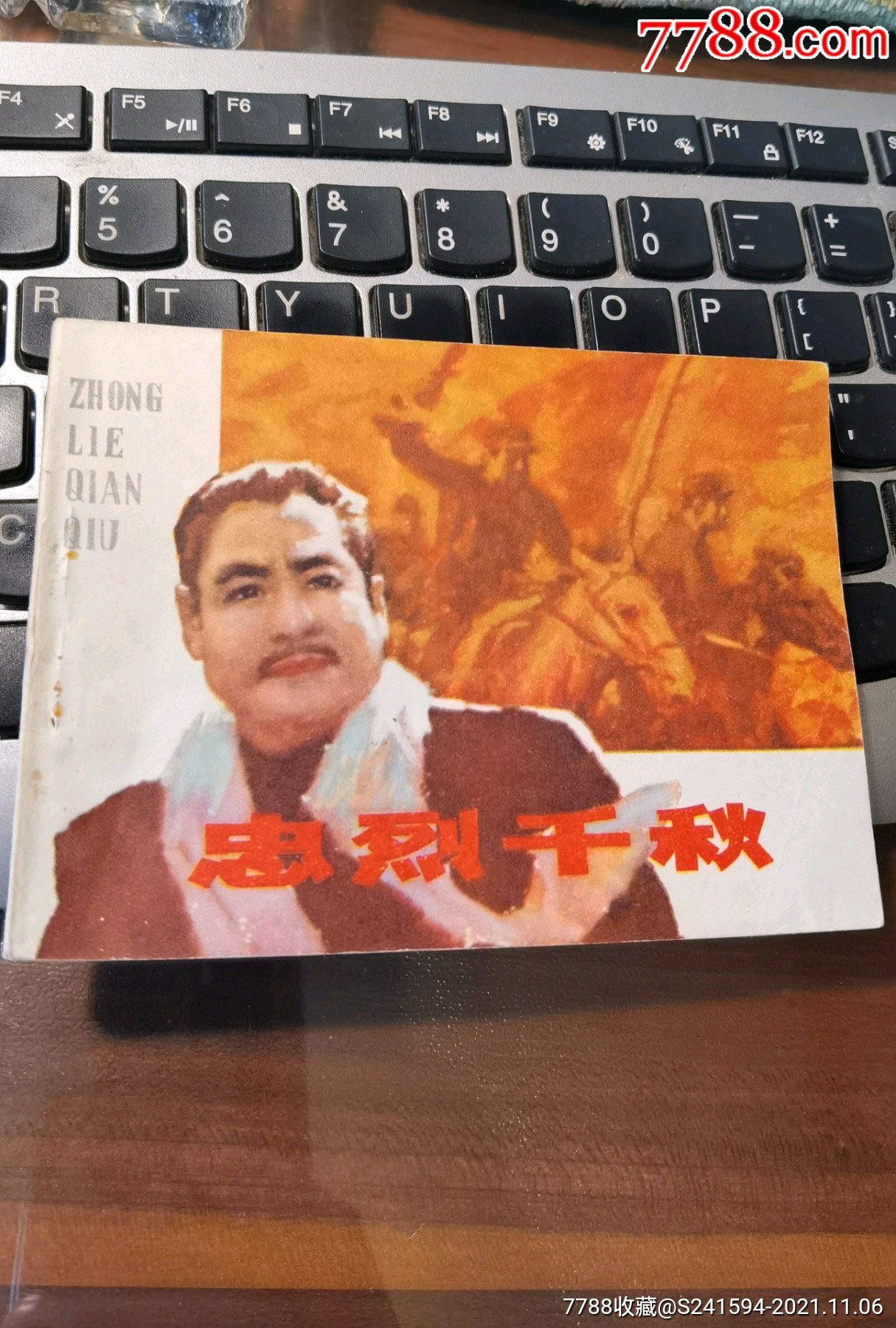 忠烈千秋