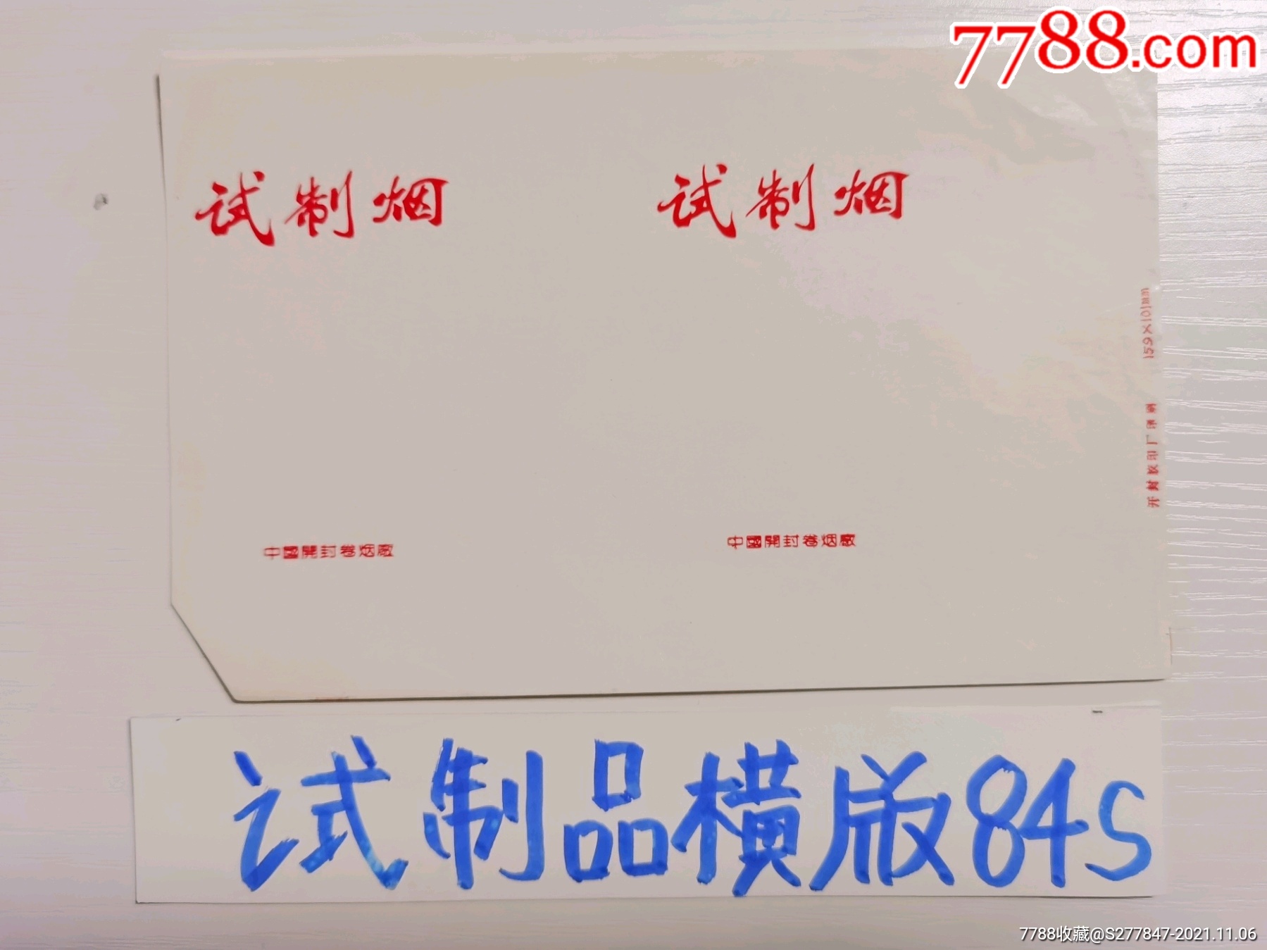 试制烟(开封厂_价格10元_第1张_7788收藏__收藏热线