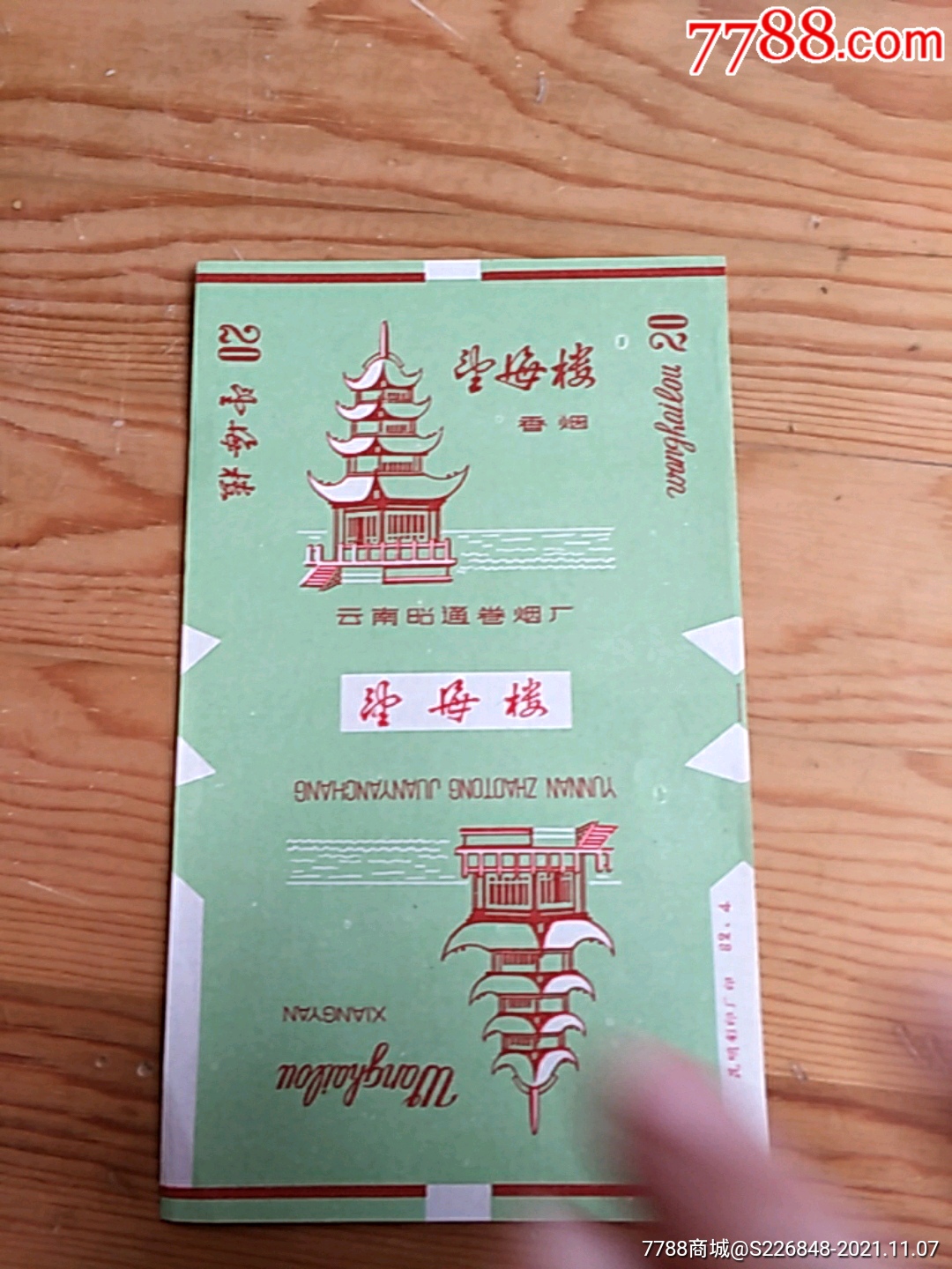 望海楼香烟云南昭通卷烟厂117号上