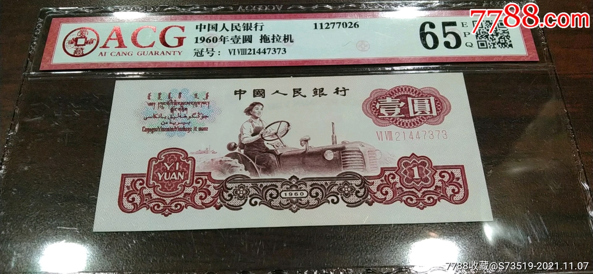 评级币~1960年壹圆~女拖拉机手梁军_价格188元_第1张_7788收藏__收藏