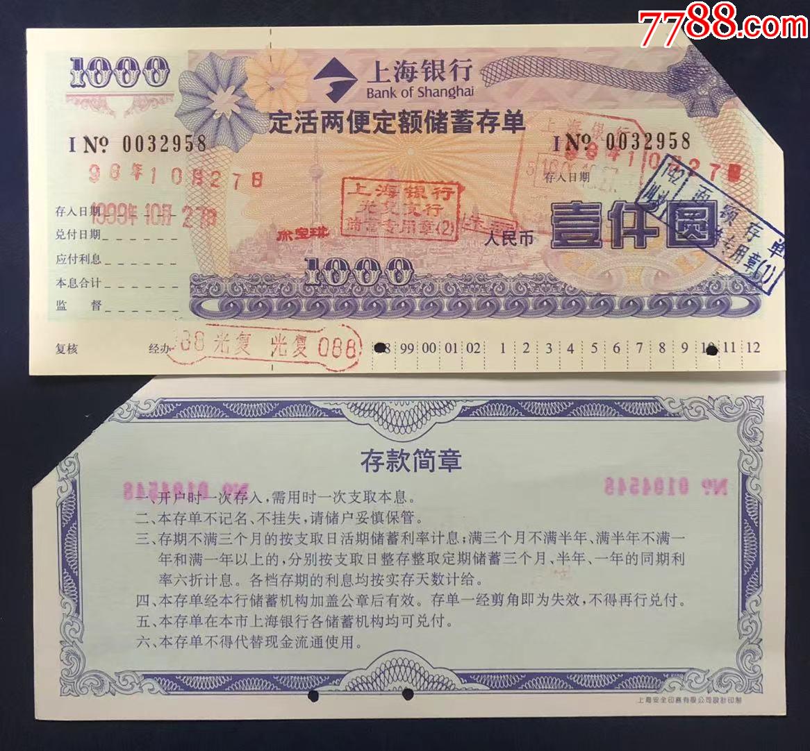 上海银行定活两便存单壹仟圆