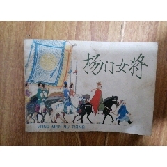 杨门女将(名家绘画)王亦秋