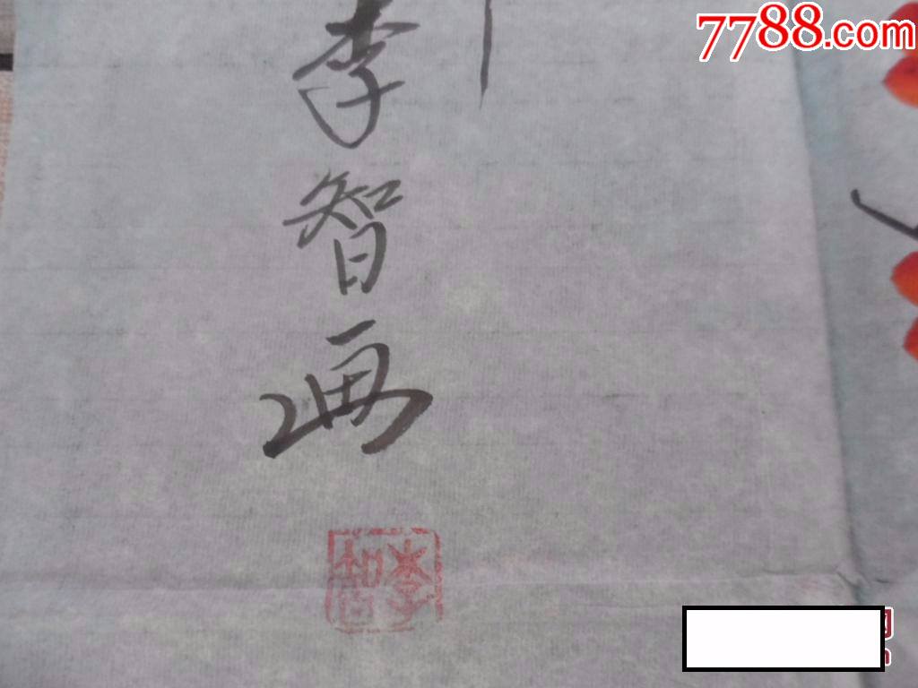 196著名书画家【李智】书画,尺寸134x65cm包老包真