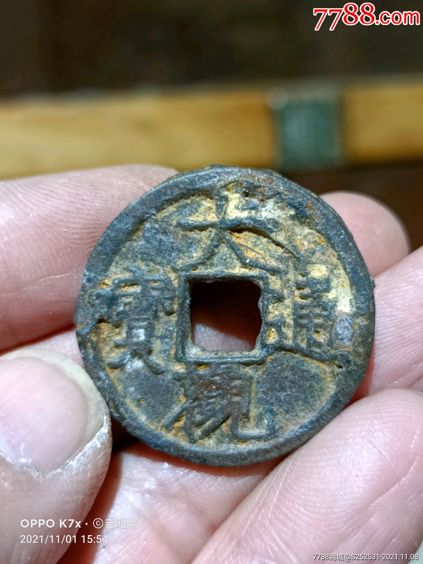 大观通宝折二铁钱