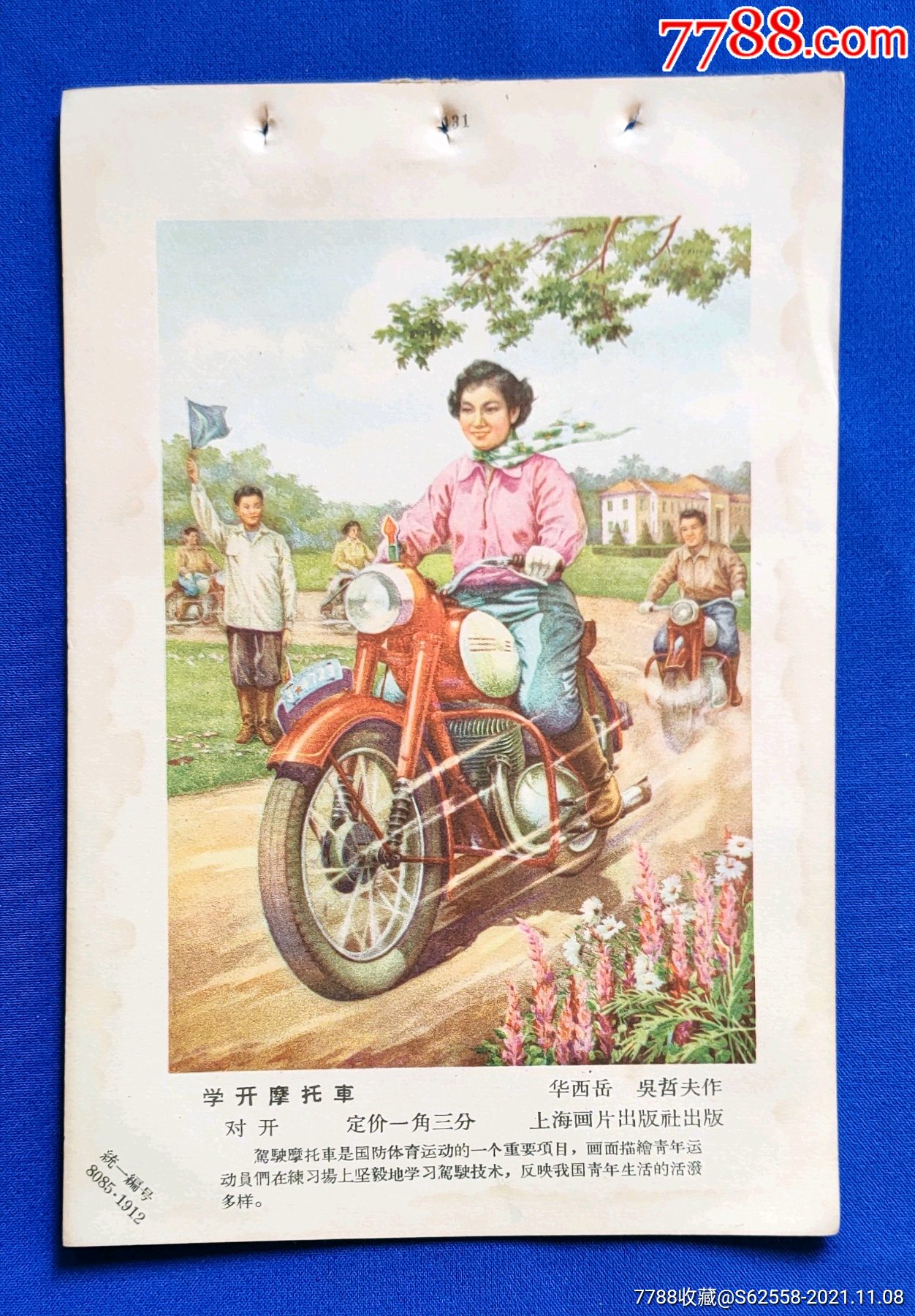 学开摩托车一华西岳作(1张-价格:40元-se83627577-年画缩样散页-零售