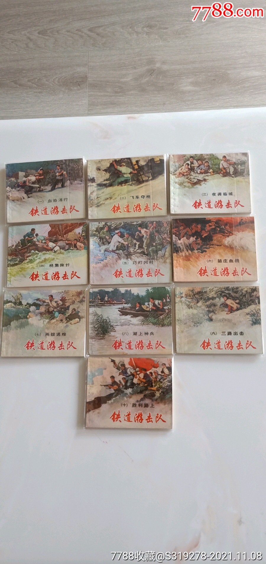 铁道游击队连环画一套全