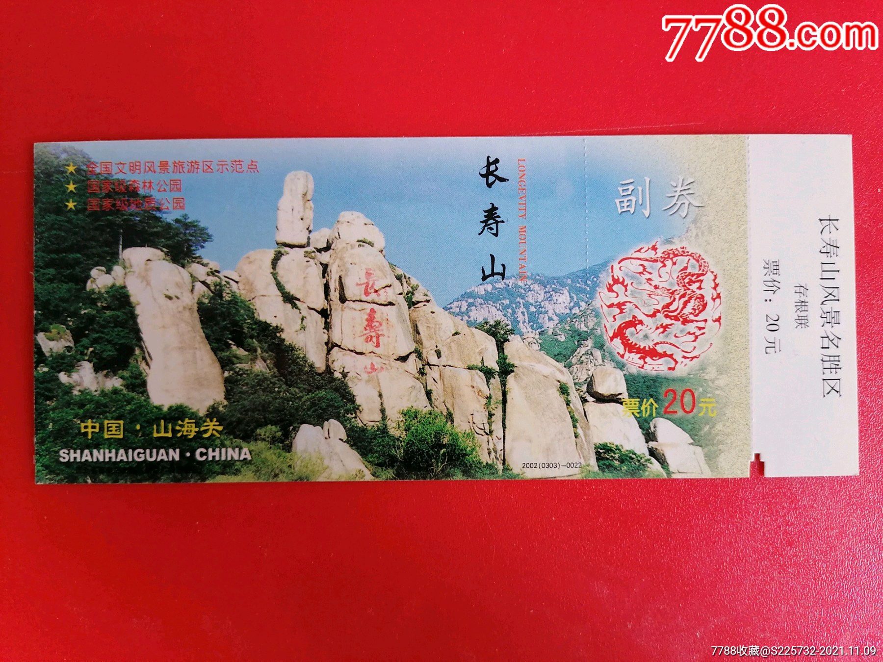 长寿山马片门票