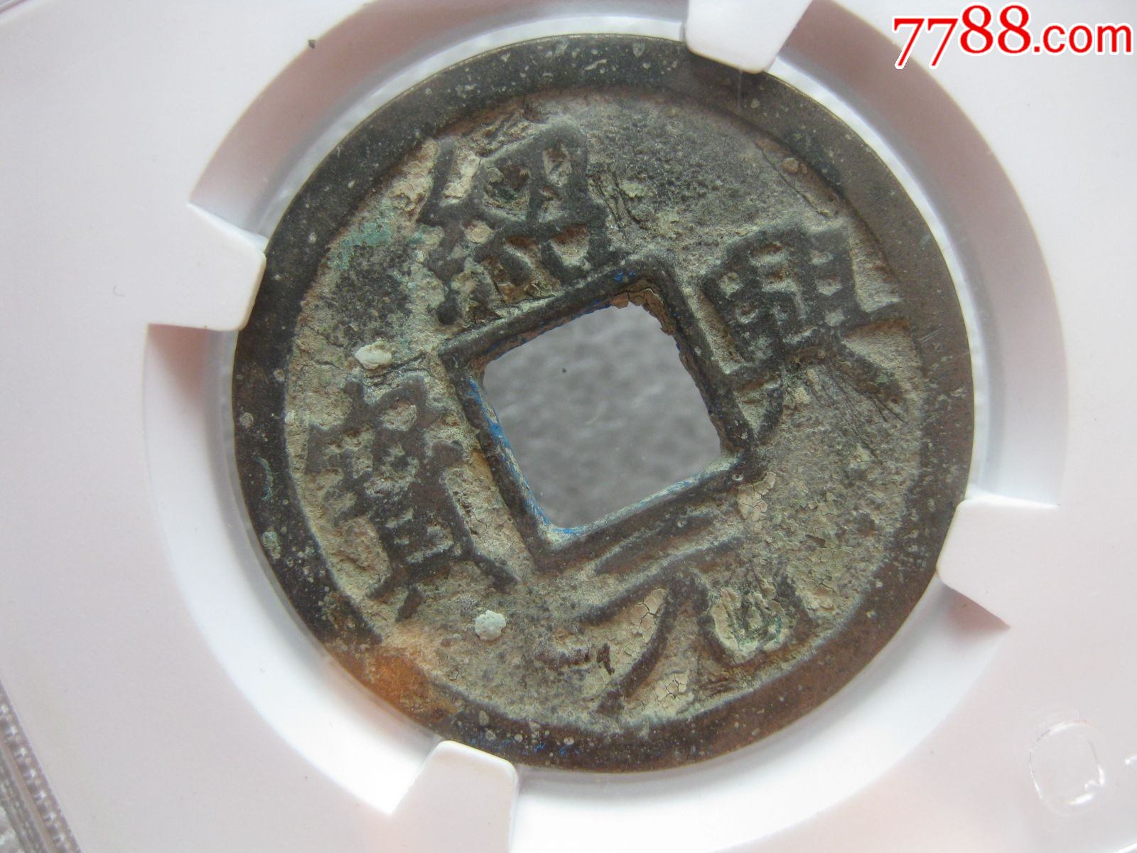 绍兴元宝折二背星月评级币一枚