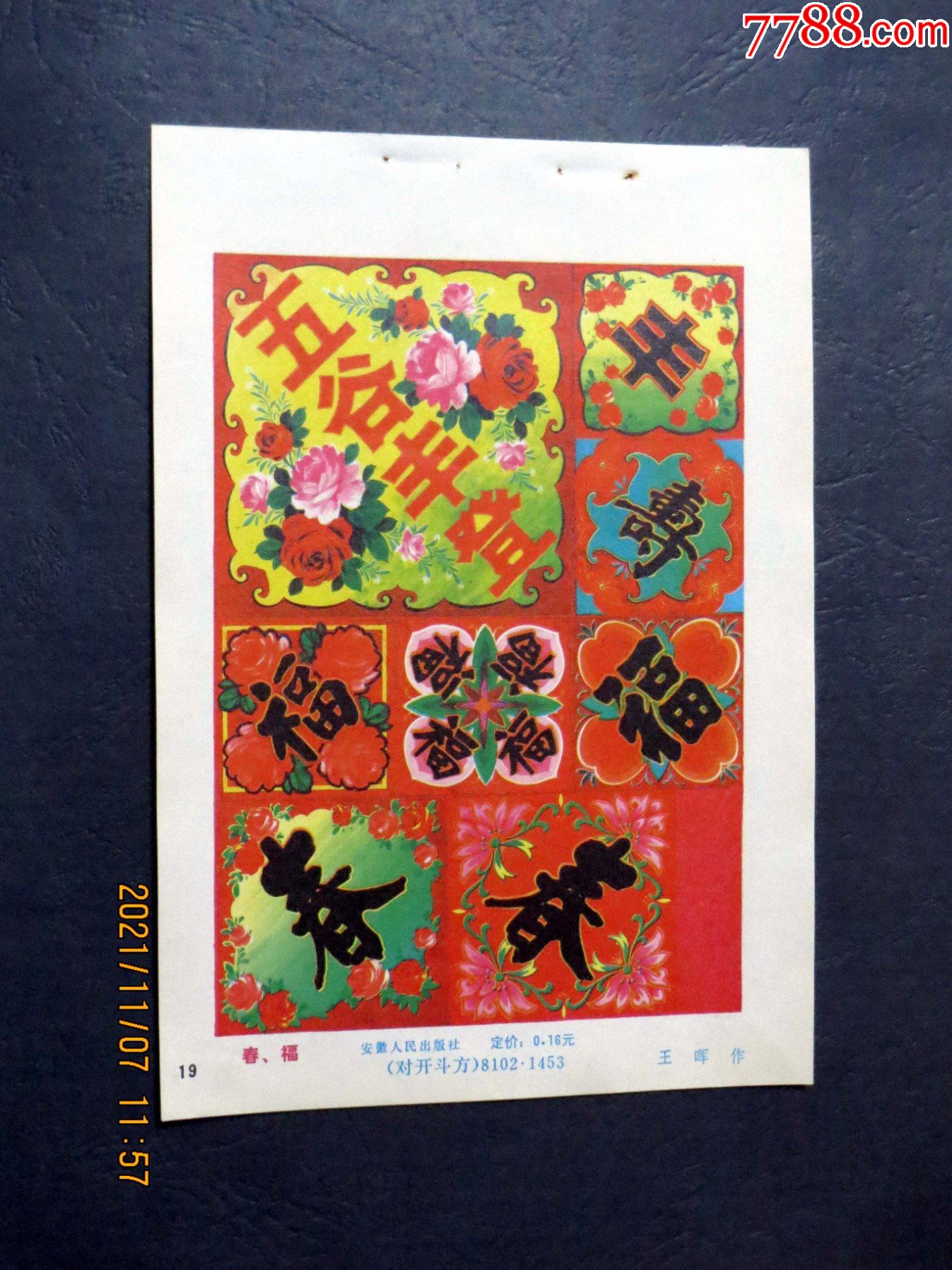 春,福_年画缩样散页_藏我所爱【7788收藏__收藏热线】