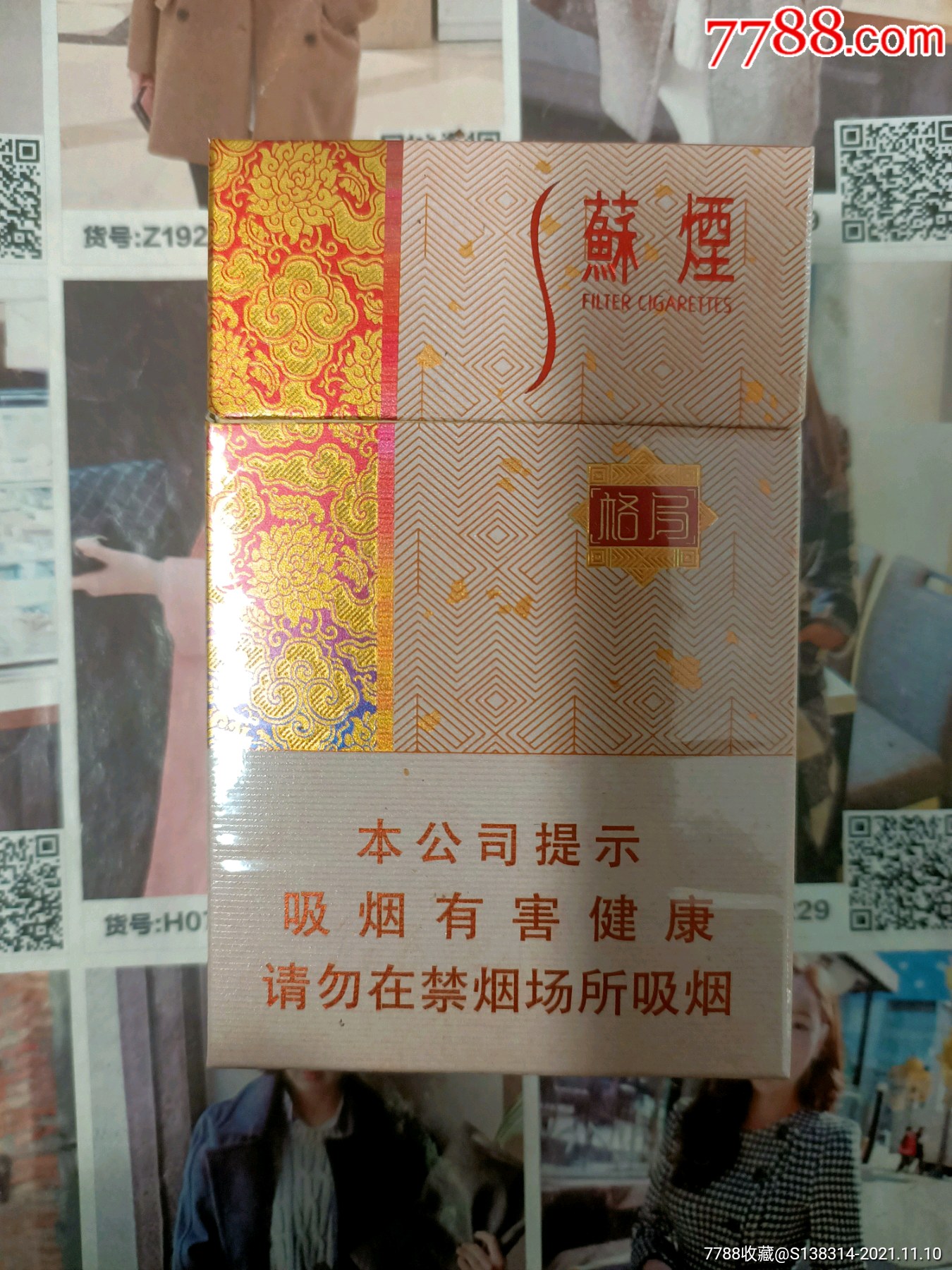 江苏苏烟格局非卖品