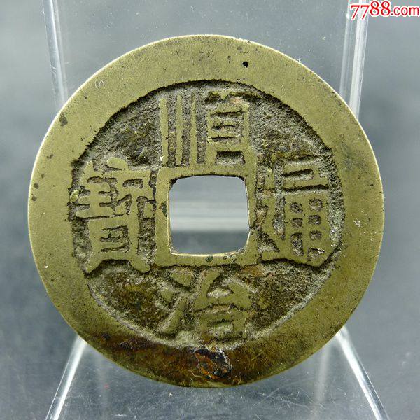顺治通宝背满汉文蓟套字钱五帝钱方孔钱麻钱无裂补翘保真保老古董古玩