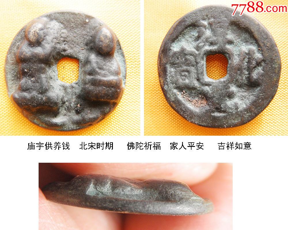 古代花钱/北宋淳化元宝庙宇供养钱