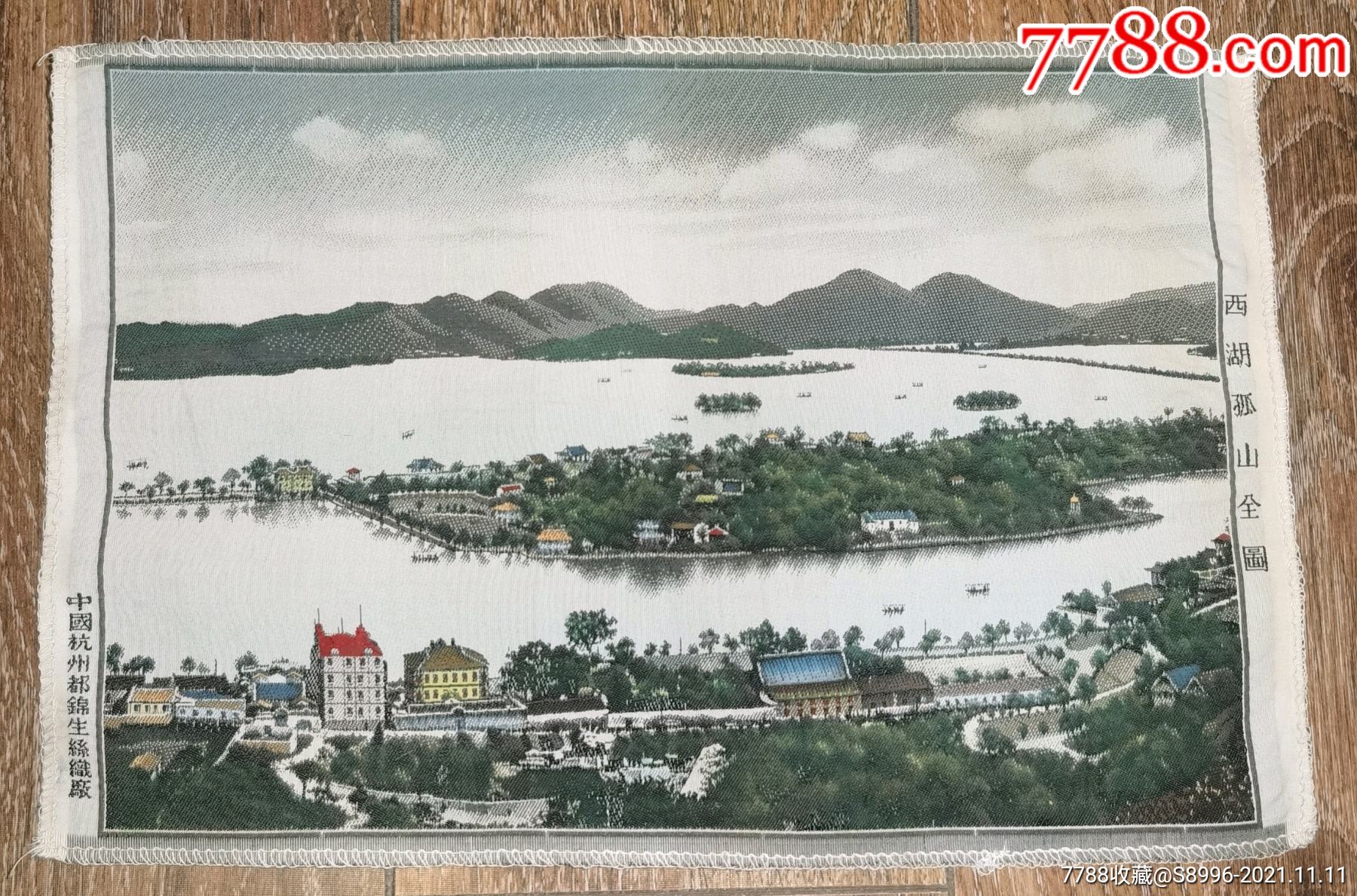 中国杭州都锦生丝织厂制西湖孤山全图丝织画