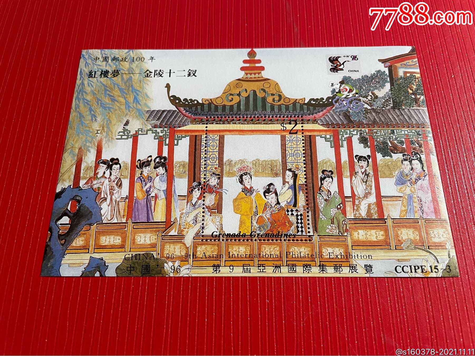 外国邮票格林纳达1996年亚洲邮展红楼梦金陵十二钗小型张