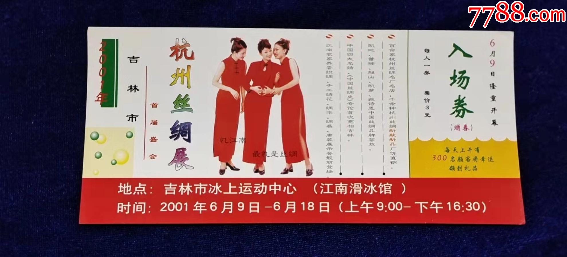 吉林市冰上运动中心2001杭州丝绸展吉林市首届盛会