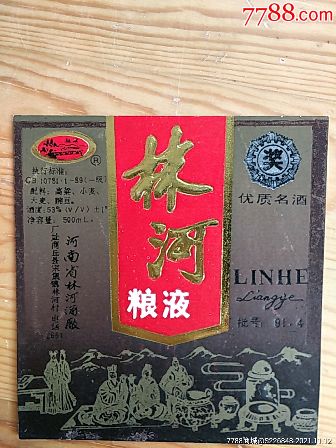 林河,粮液,河南省林河酒厂,11:12号上_价格40元_第1张_7788收藏__收藏