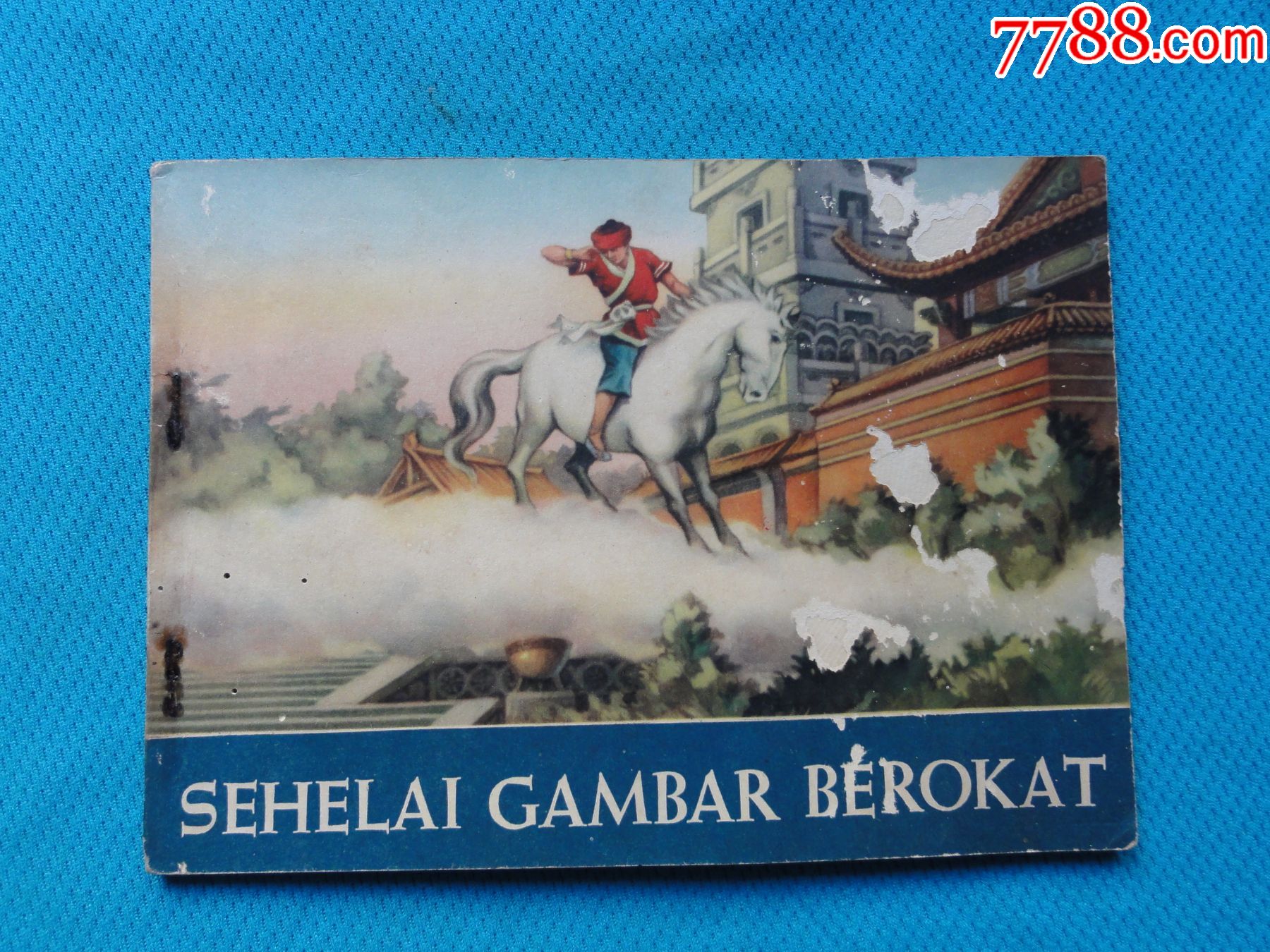 一幅僮锦,老版32开彩色连环画,颜梅华画,绘画漂亮,印尼文1958年初版