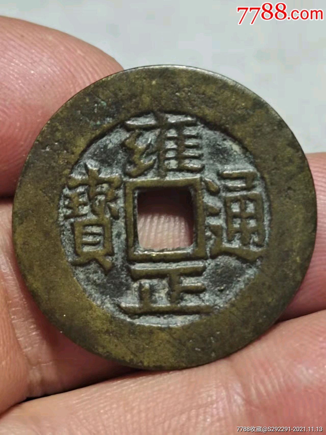 雍正通宝