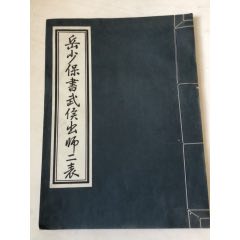 岳少保书武候出师二表