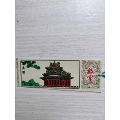 故宫角楼书签门票