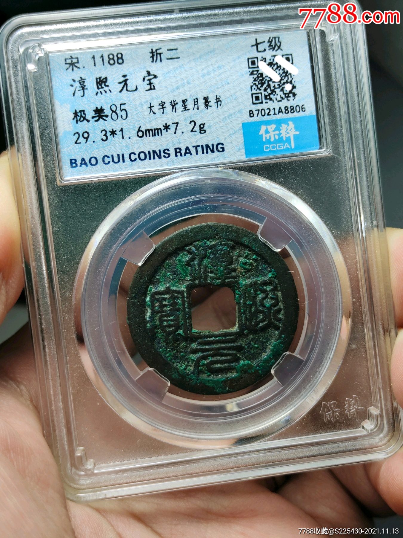淳熙元宝篆书保粹评级85分折二背星月_价格578元【真品古泉收藏】_第1