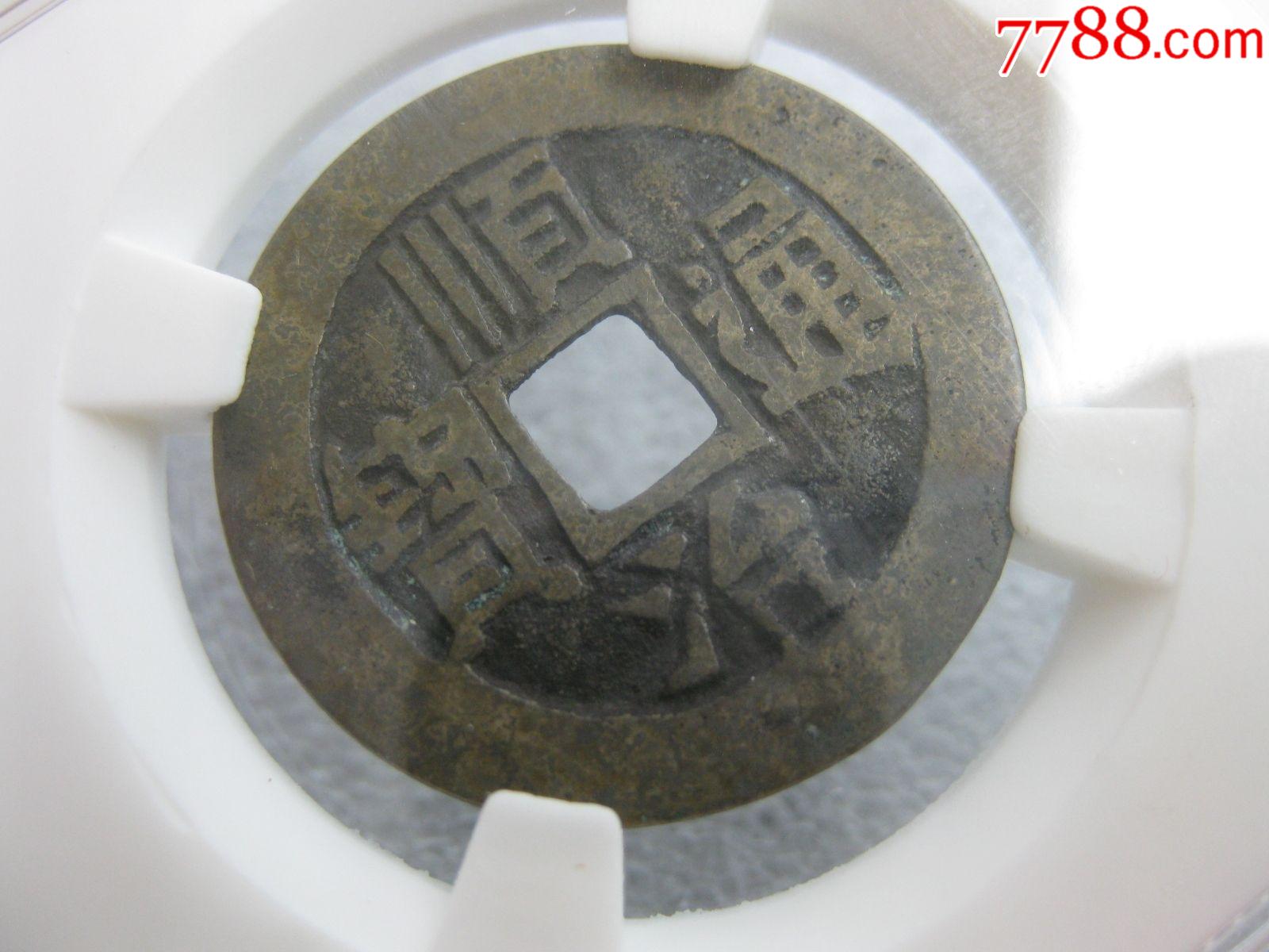 5品99公博评级82分元祐通宝折二(真书,篆书)一对$959品99直径23.