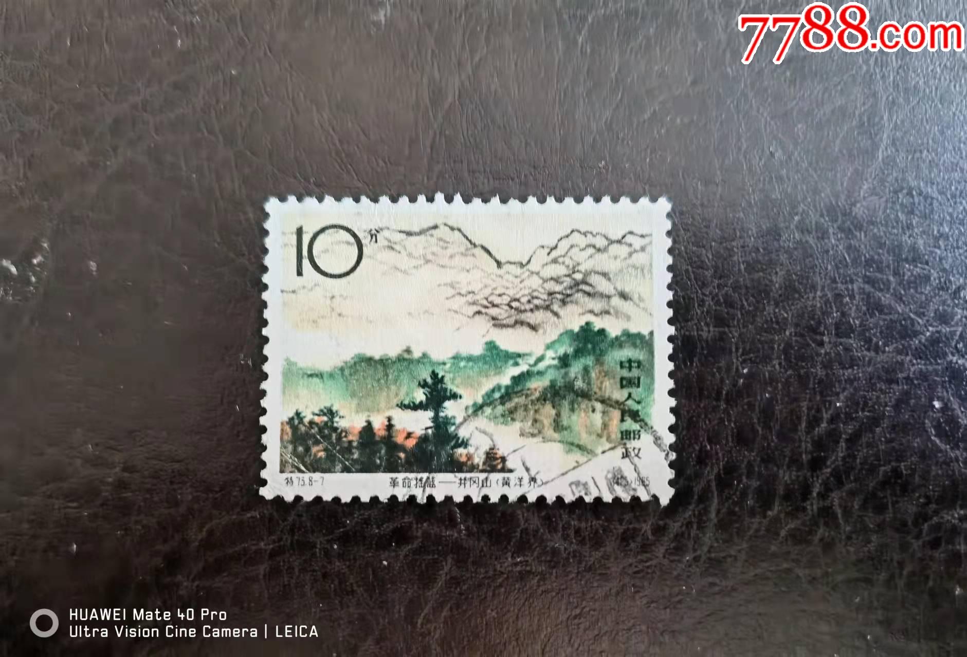 特73-7_新中国邮票_东洲邮苑【7788收藏__收藏热线】
