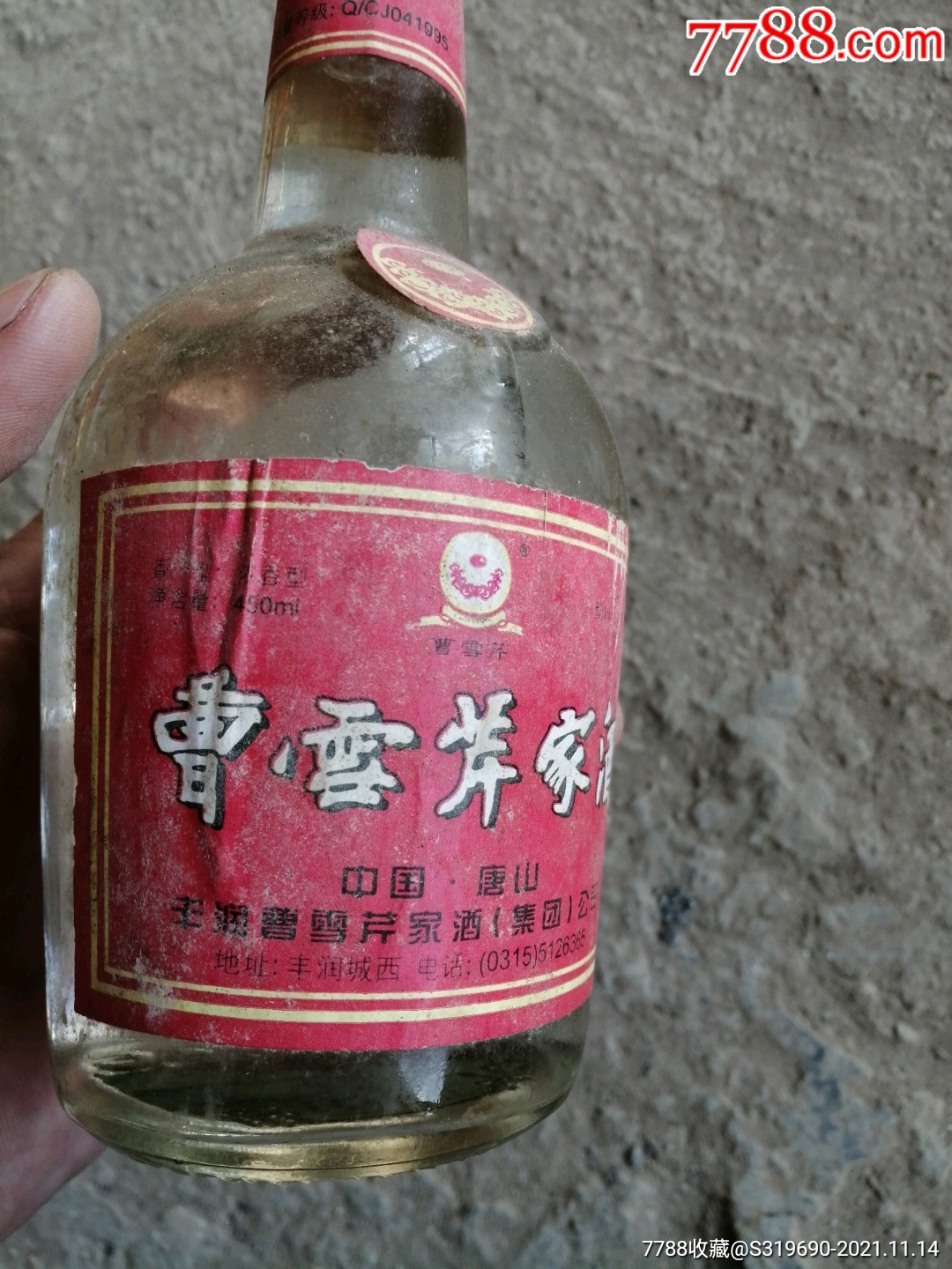 98年曹雪芹家酒