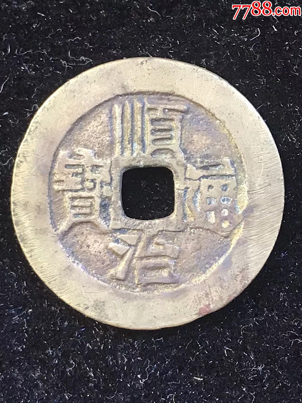 顺治铜钱大源123