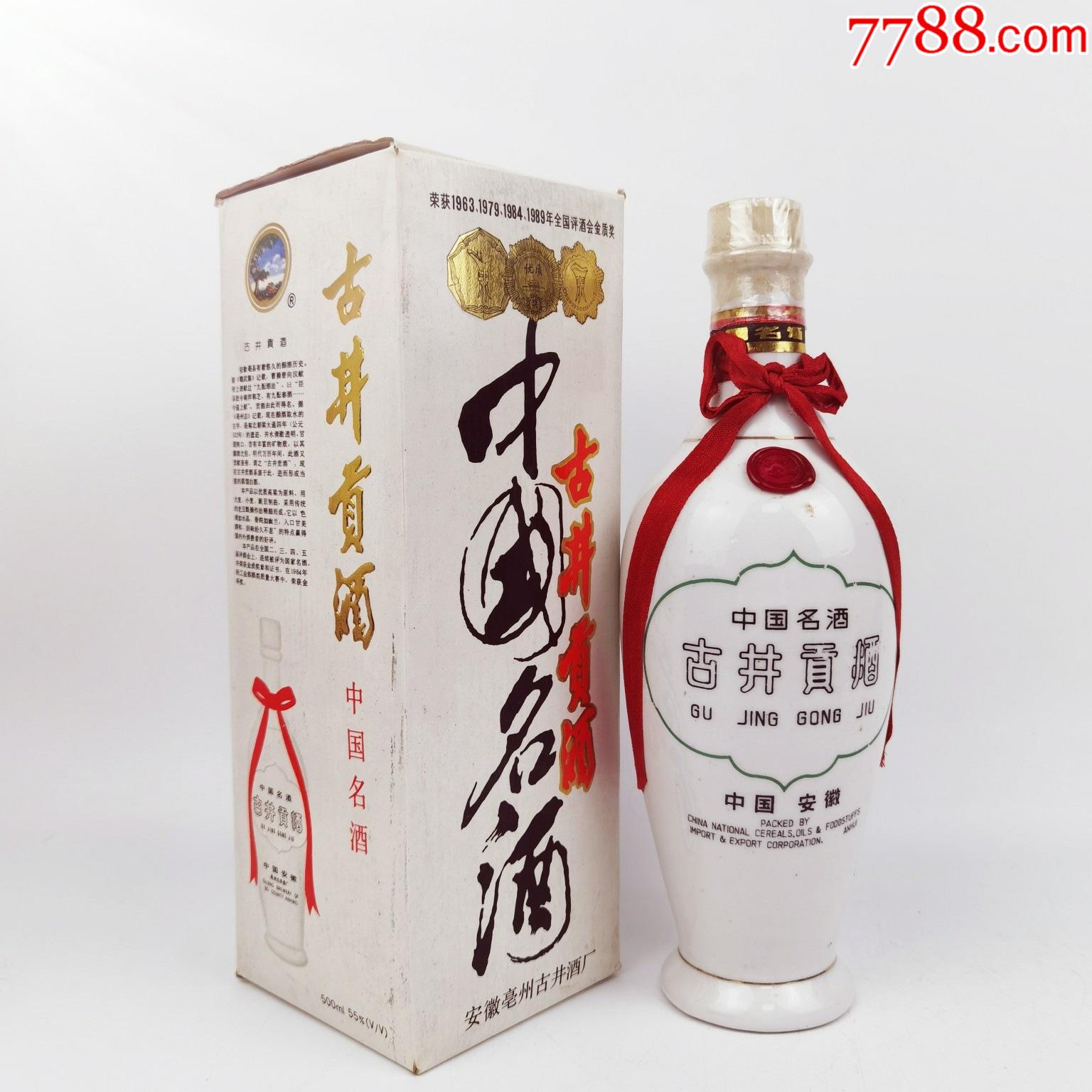 白瓷瓶古井贡酒