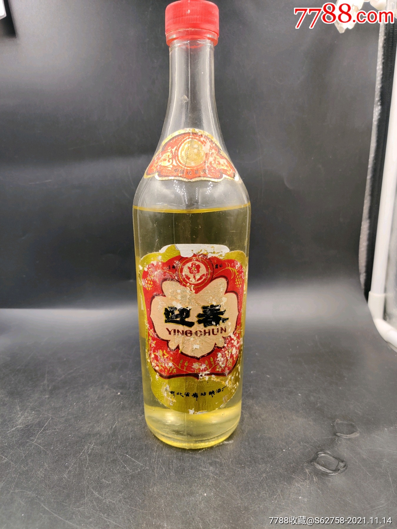 约1985年左右河北迎春酒一瓶,喝品