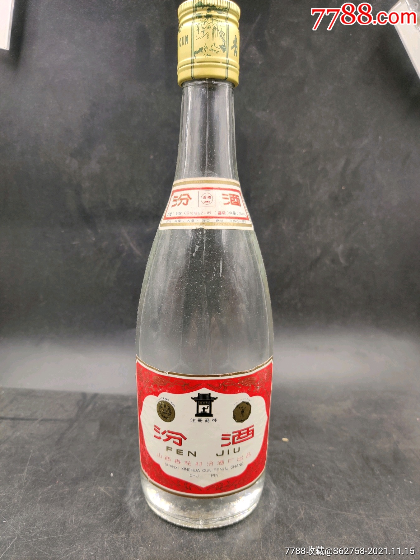 1990年55度汾酒一瓶酒满