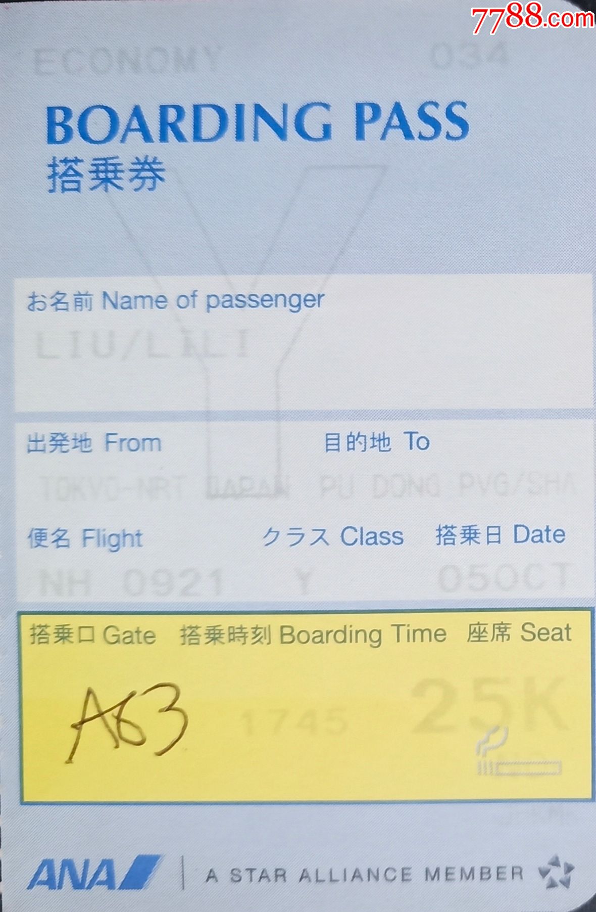 收藏用日本全日空航空公司从东京到上海浦东机场登机牌