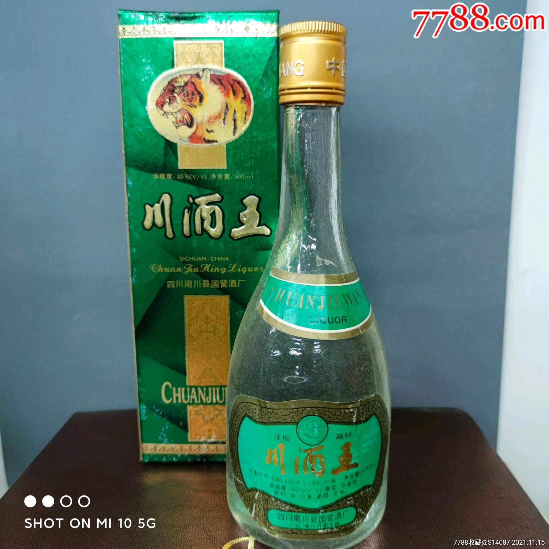 97年40川酒王酒