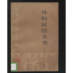 外科证治全书'中医古籍整理丛书(清·许克昌,毕法辑1987年1版1印)