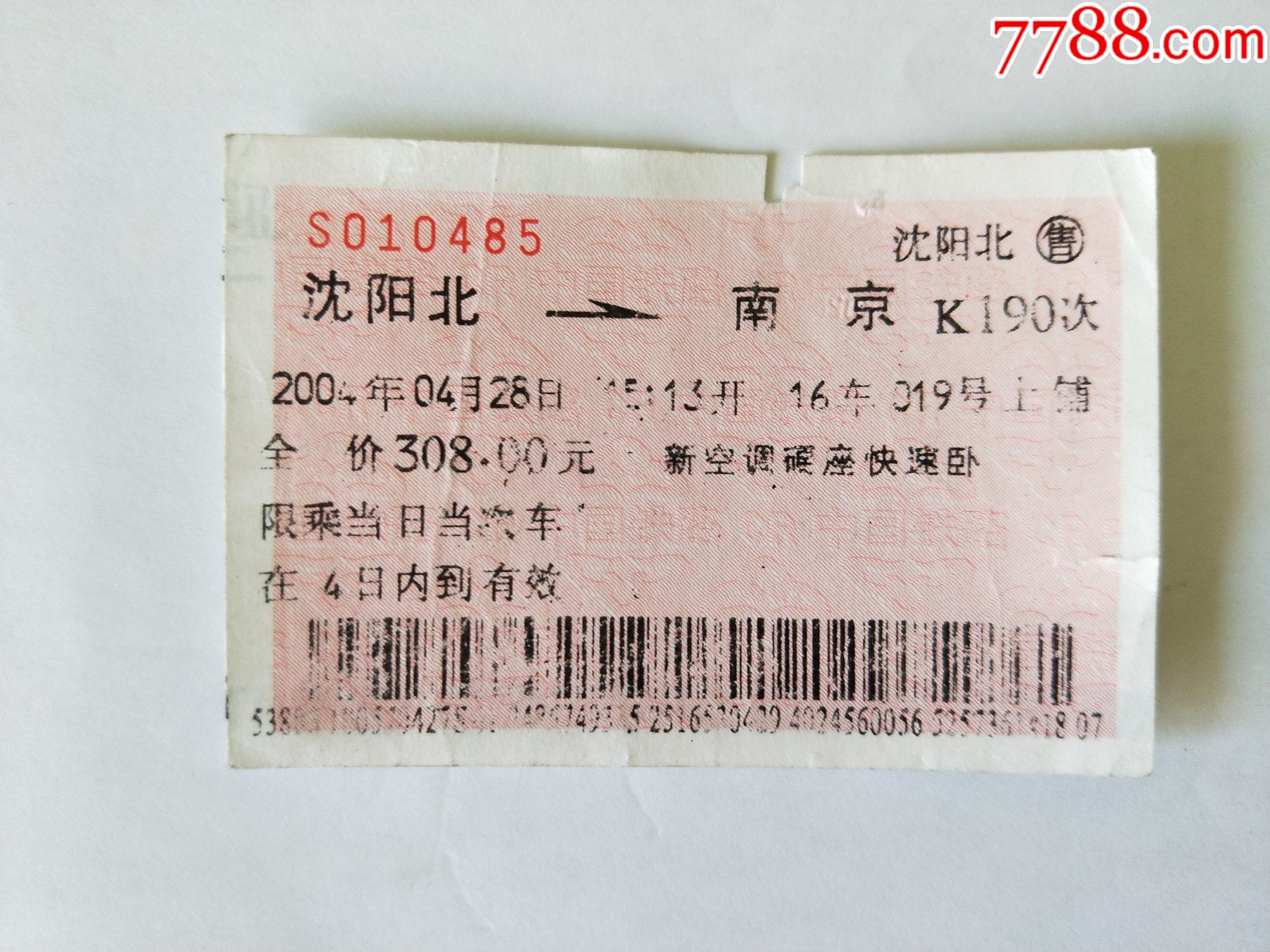 沈阳北南京站火车票