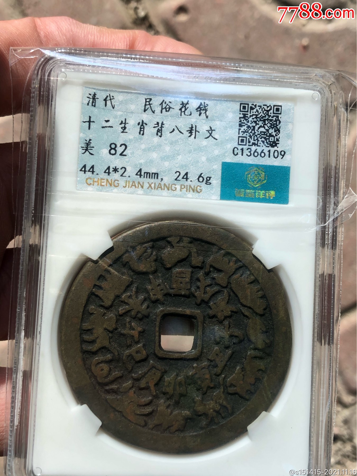 评级清代十二生肖方孔花钱美品82分一方抵九圆包老包真买九个圆孔不如