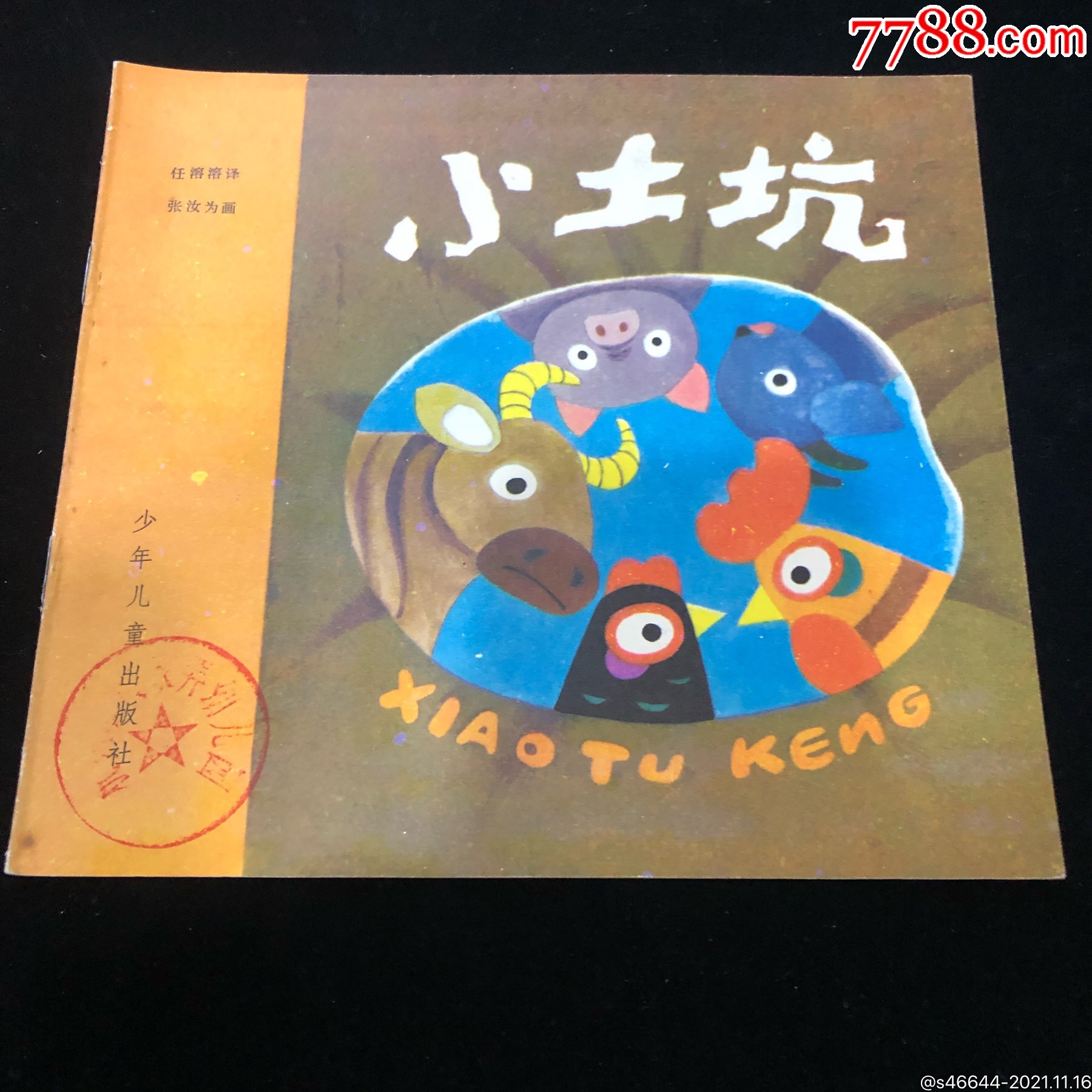 小土坑少年儿童