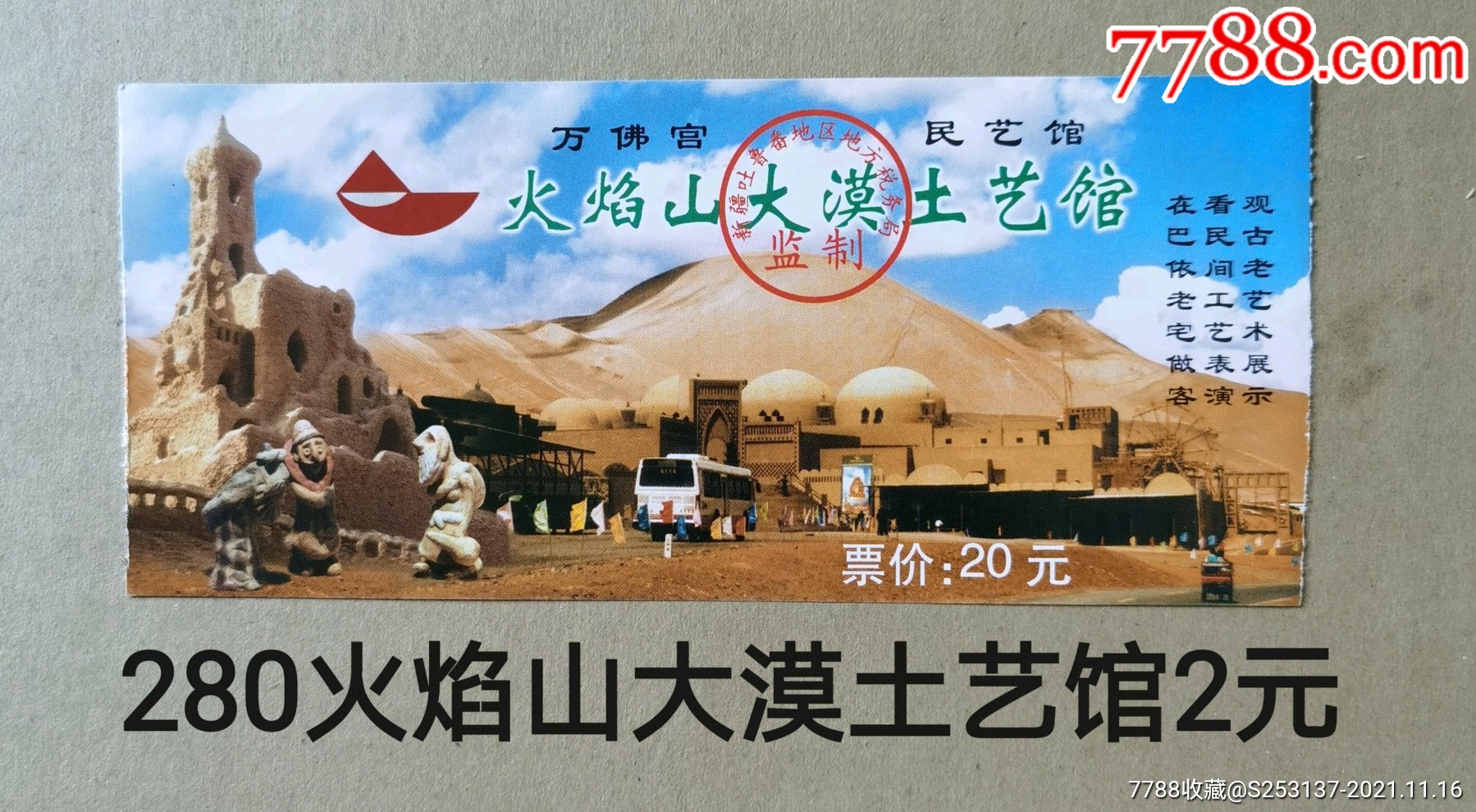 火焰山大漠土艺馆_旅游景点门票_第1张_7788门票