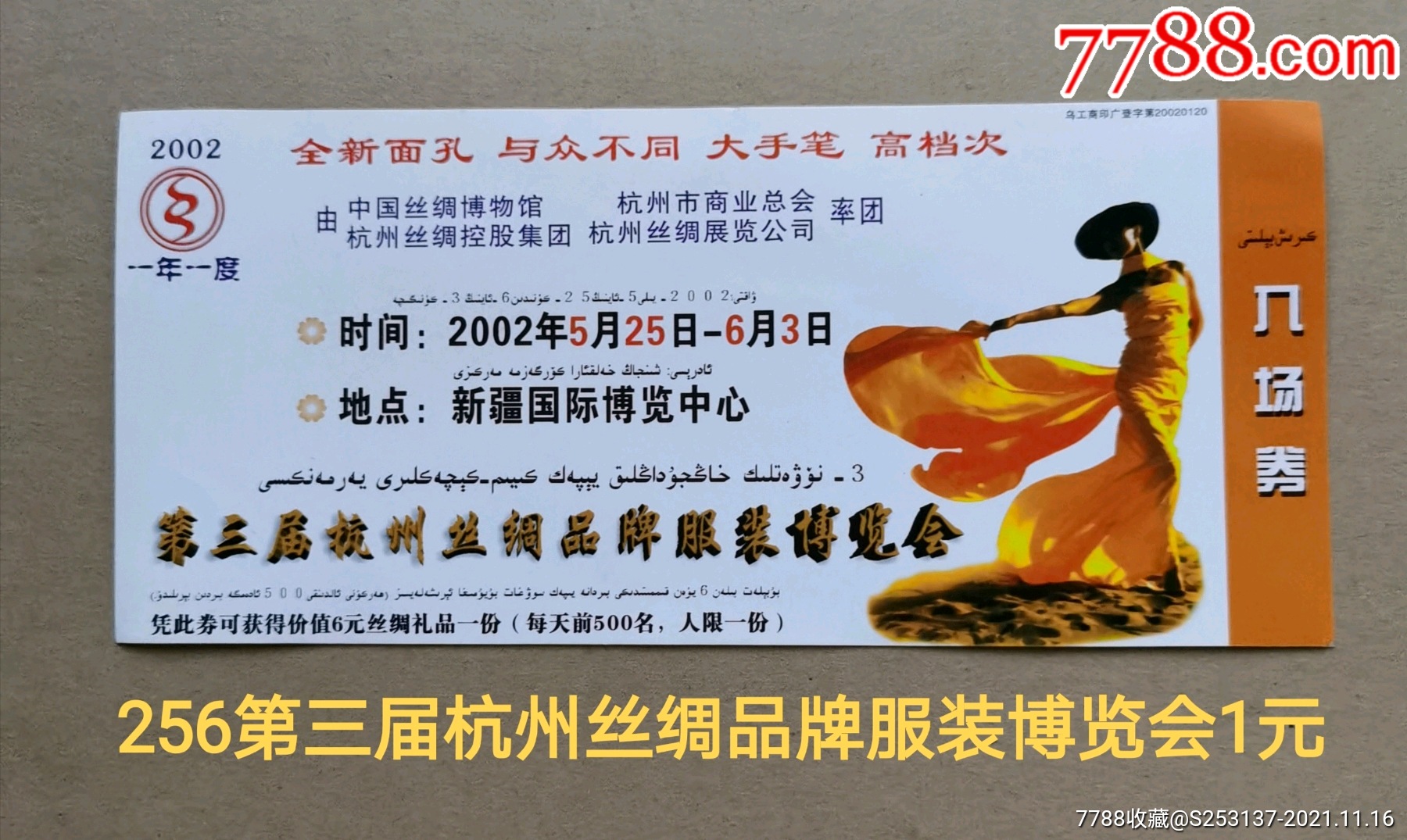 第三节杭州丝绸品牌服装展览会门票