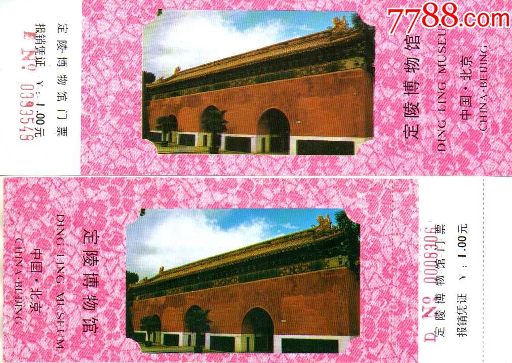 北京明十三陵-定陵博物馆一对-价格:1元-se83789502-旅游景点门票