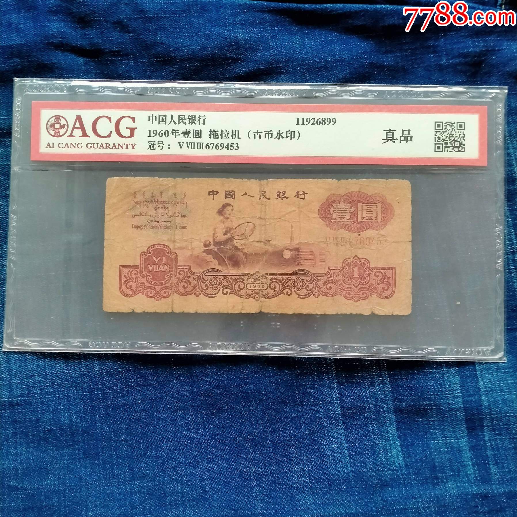 第三套人民币古币水印一元拖拉机手纸币爱藏评级真品稀缺古币水印