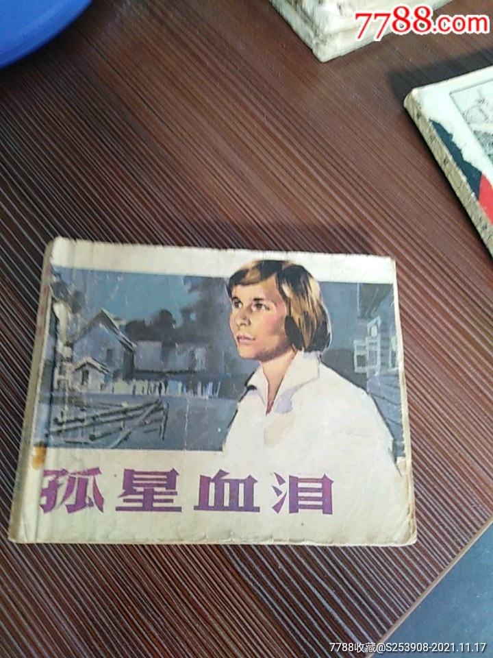孤星血泪