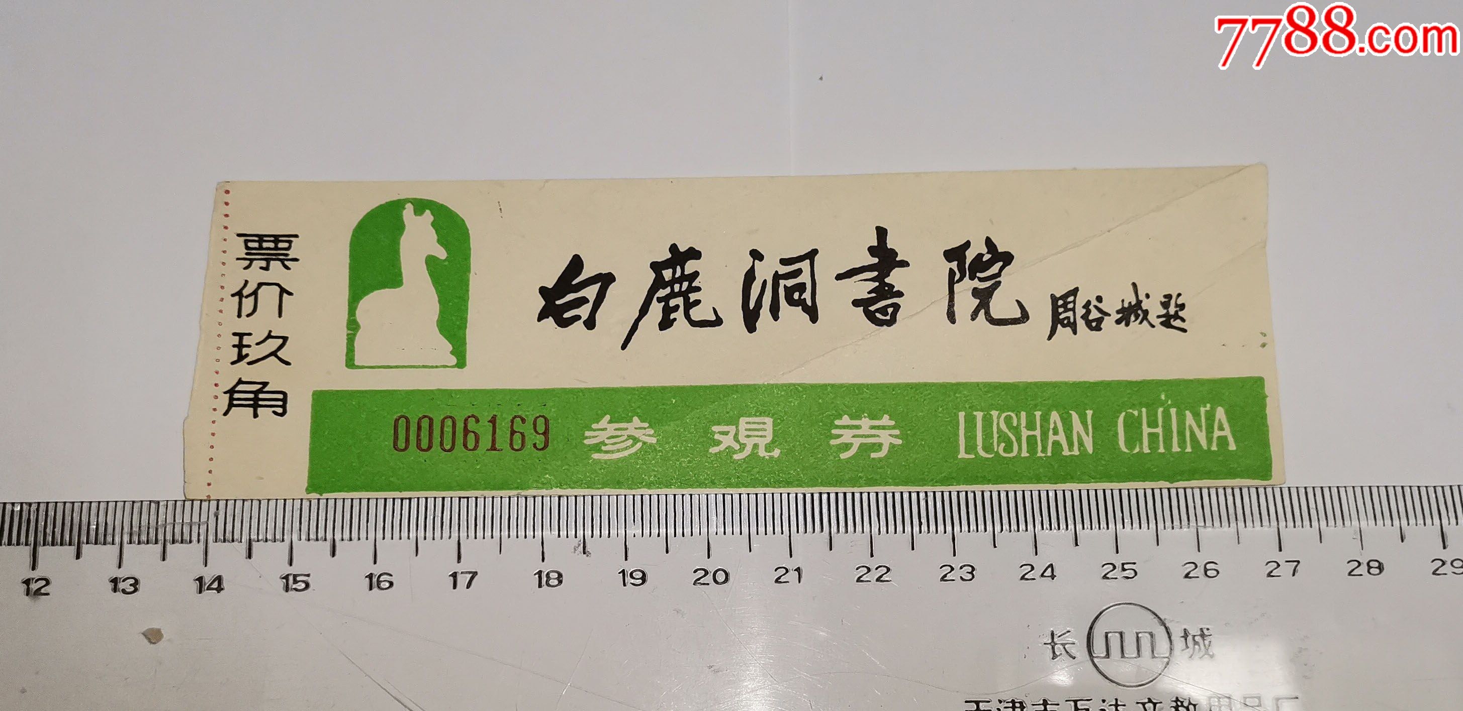 白鹿洞书院参观券(门票)