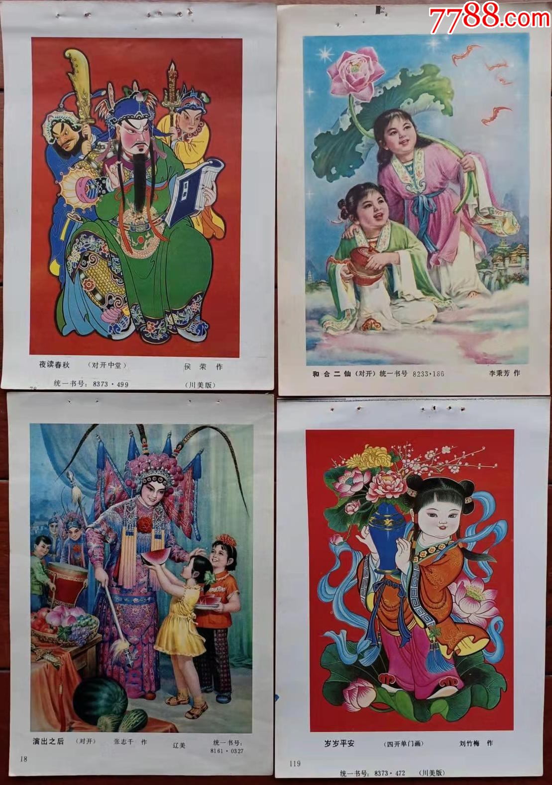 80年代精美年画缩样散页4张合售nh102