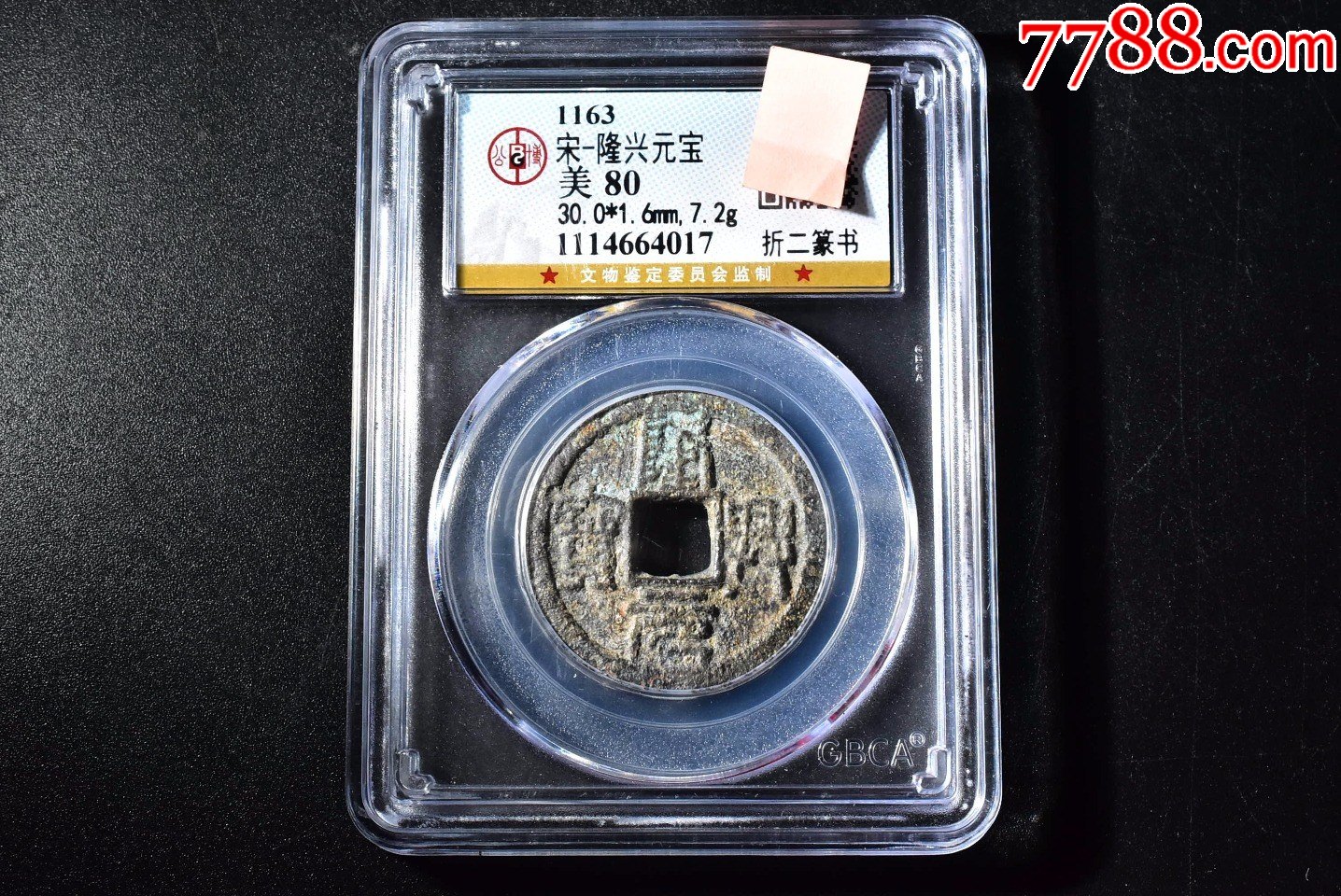 南宋隆兴元宝折二篆书公博评级币80分一枚
