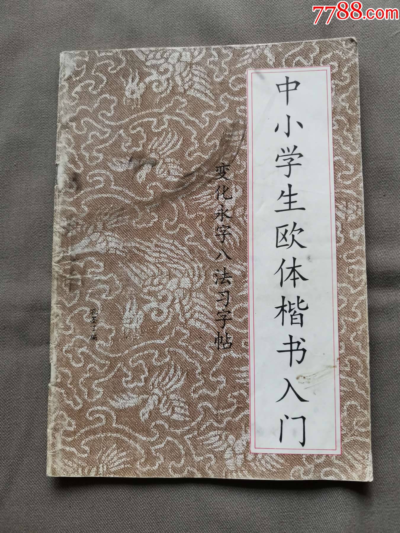 变化永字八法*字帖_价格4元【燕东酒标收藏】_第1张_7788收藏__收藏