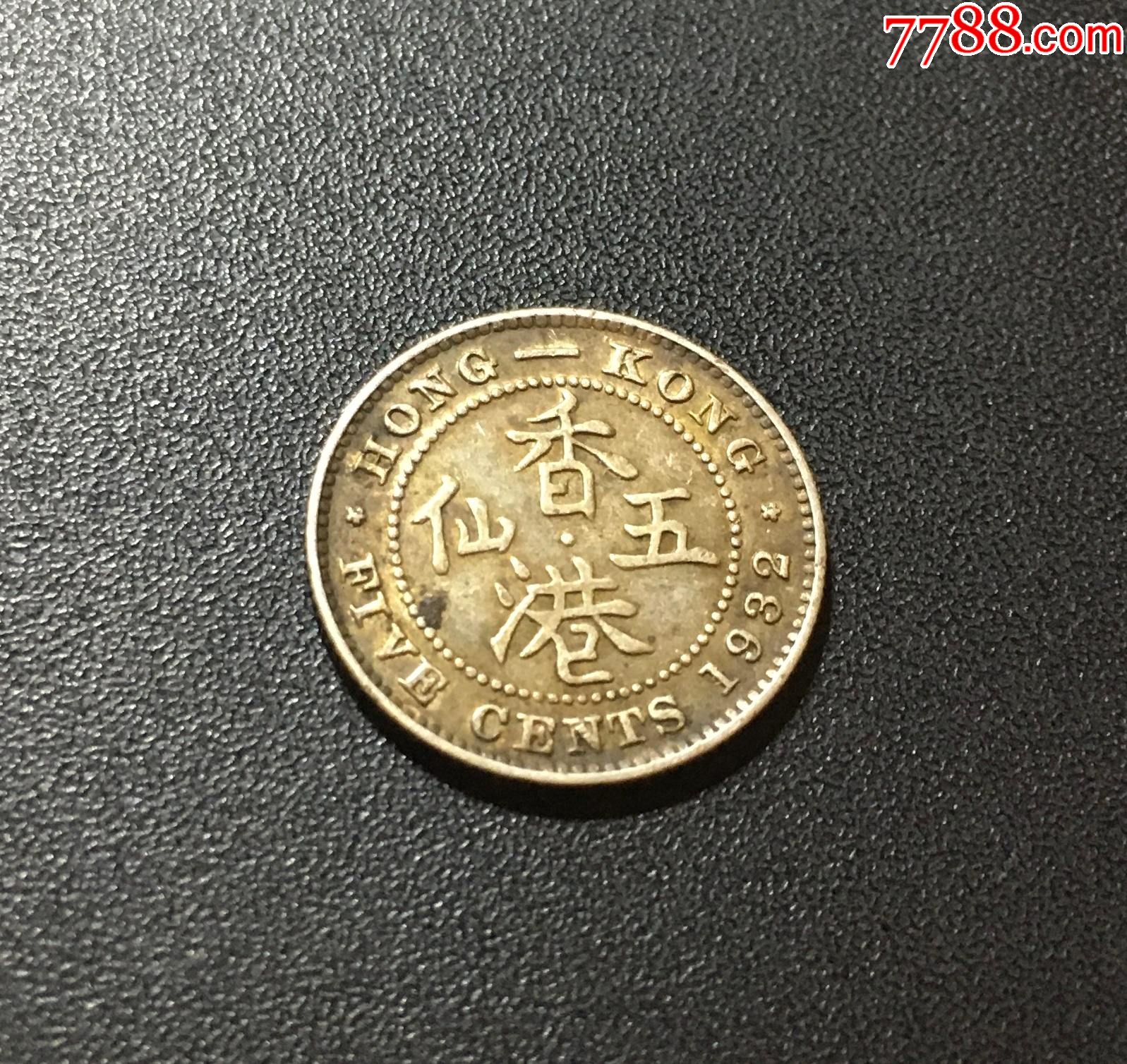1932年香港五仙银币1932年香港伍仙银币1932年香港5仙