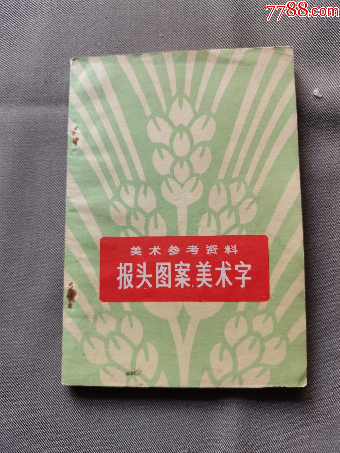 美术参考资料---报头图案美术字_装饰/设计图册_燕东酒标收藏【7788