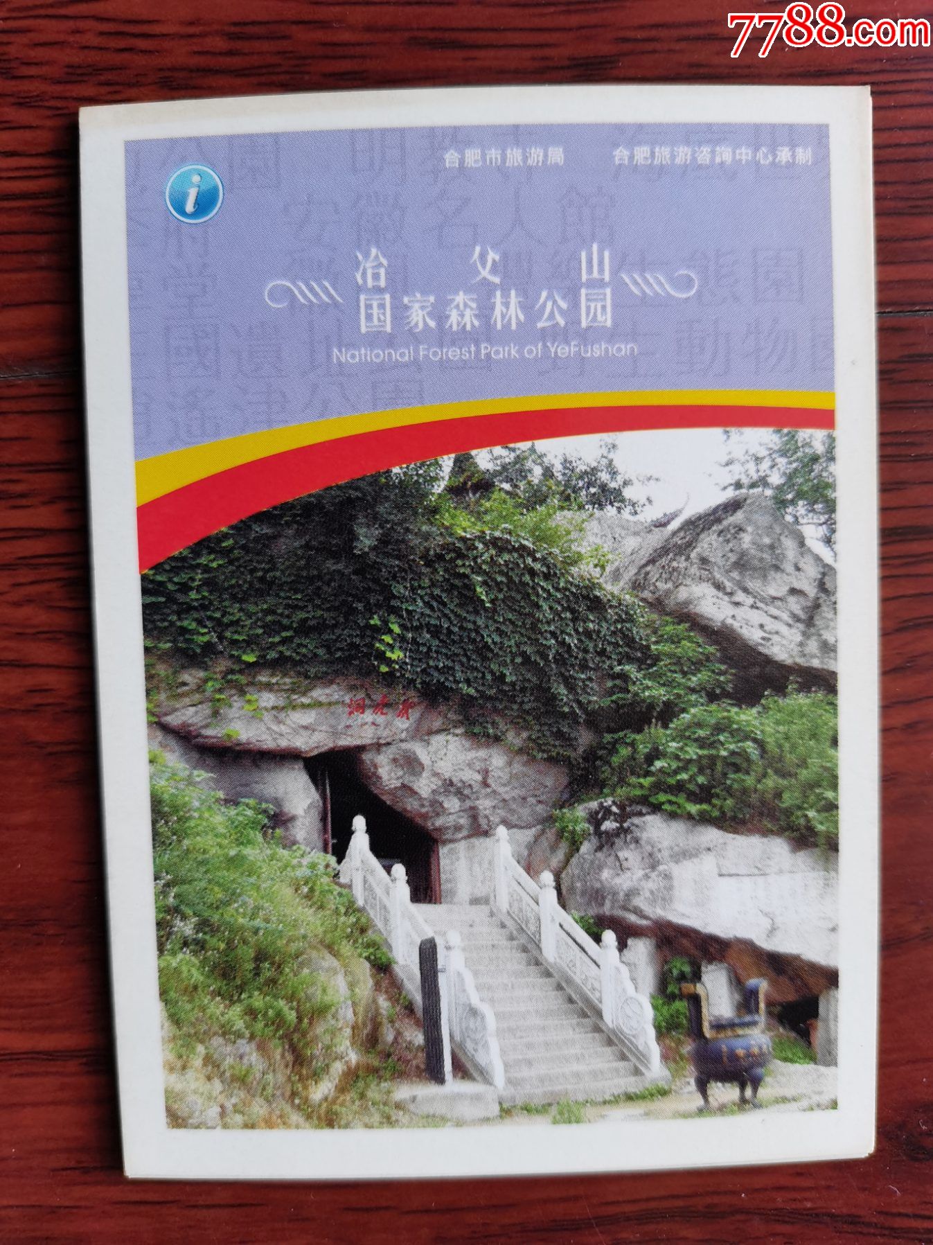 安徽旅游景点冶父山国家森林公园1元2枚